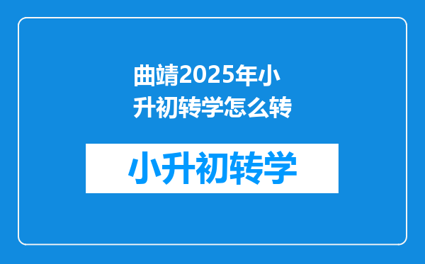 曲靖2025年小升初转学怎么转