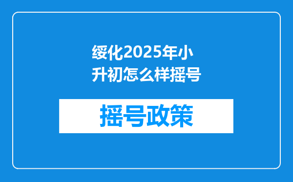 绥化2025年小升初怎么样摇号