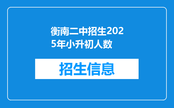 衡南二中招生2025年小升初人数