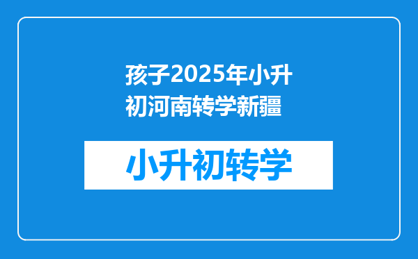 孩子2025年小升初河南转学新疆