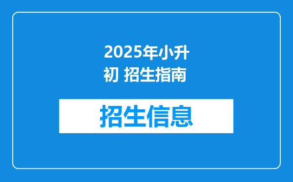 2025年小升初 招生指南