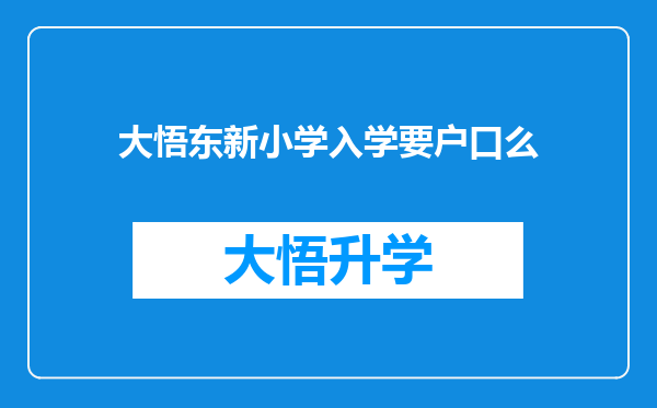 大悟东新小学入学要户口么