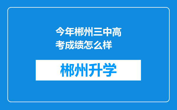 今年郴州三中高考成绩怎么样