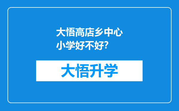 大悟高店乡中心小学好不好？