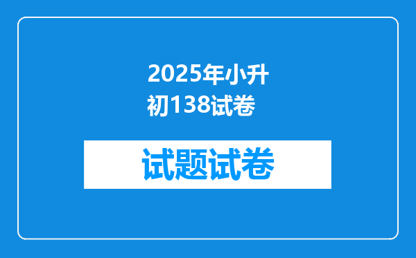 2025年小升初138试卷