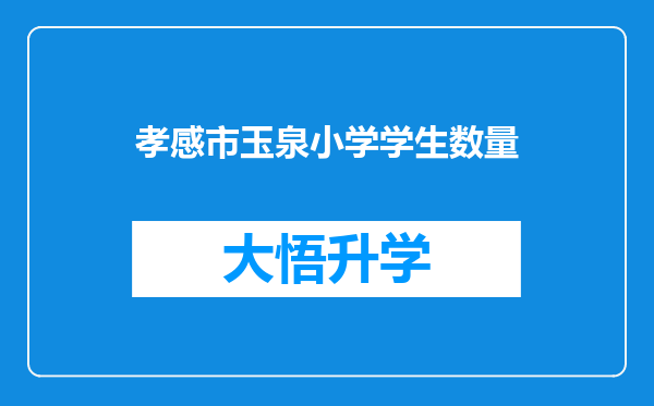 孝感市玉泉小学学生数量