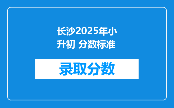 长沙2025年小升初 分数标准