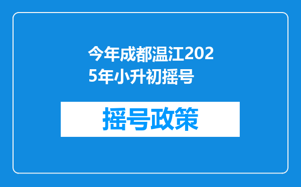 今年成都温江2025年小升初摇号