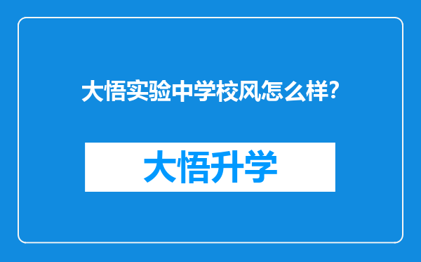 大悟实验中学校风怎么样？