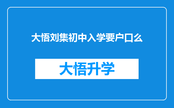 大悟刘集初中入学要户口么