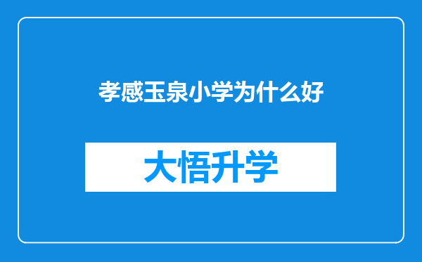 孝感玉泉小学为什么好