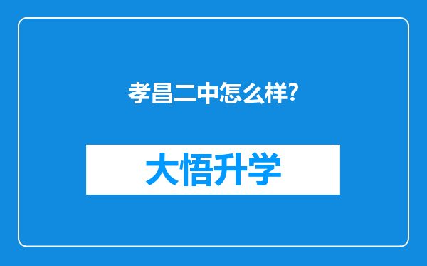 孝昌二中怎么样？