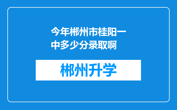 今年郴州市桂阳一中多少分录取啊