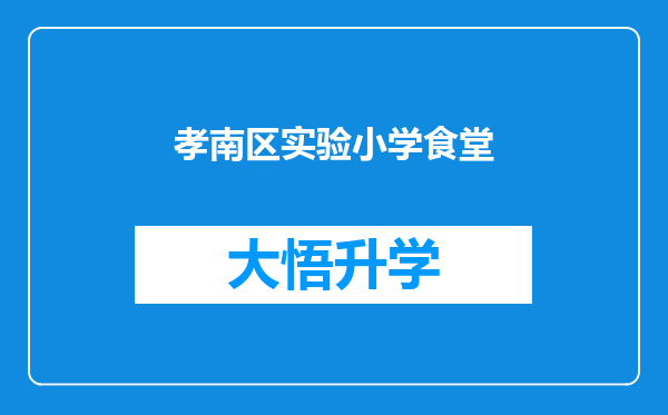 孝南区实验小学食堂