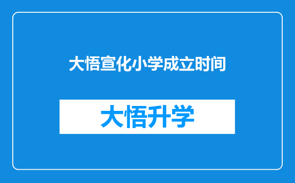 大悟宣化小学成立时间