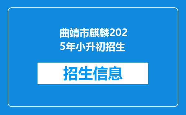 曲靖市麒麟2025年小升初招生