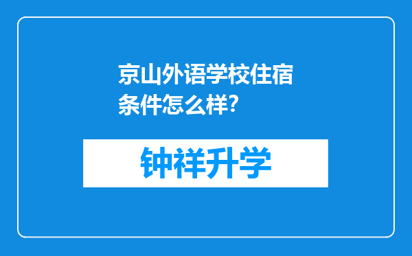 京山外语学校住宿条件怎么样？