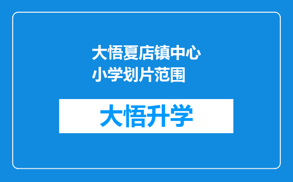 大悟夏店镇中心小学划片范围