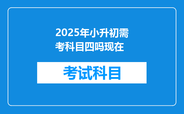 2025年小升初需考科目四吗现在