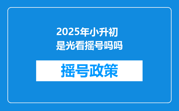 2025年小升初是光看摇号吗吗