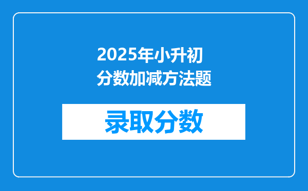 2025年小升初分数加减方法题