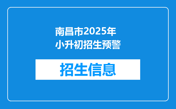 南昌市2025年小升初招生预警