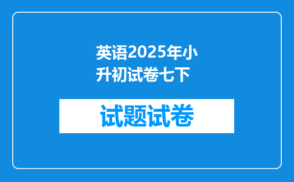 英语2025年小升初试卷七下