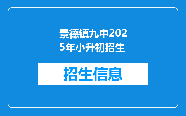 景德镇九中2025年小升初招生