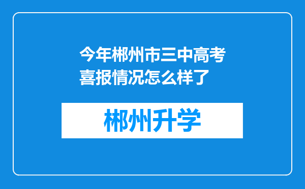 今年郴州市三中高考喜报情况怎么样了