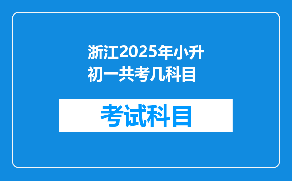 浙江2025年小升初一共考几科目