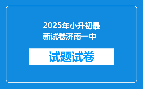 2025年小升初最新试卷济南一中