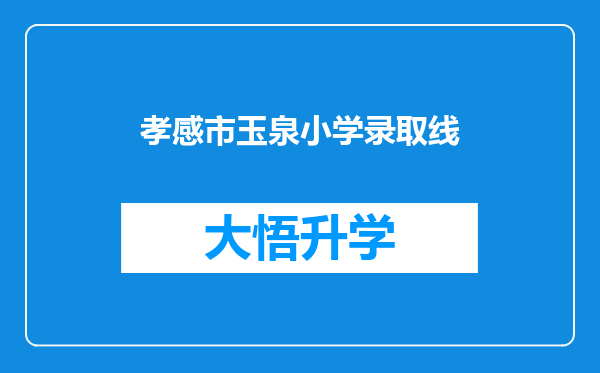 孝感市玉泉小学录取线