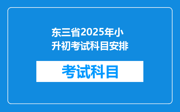 东三省2025年小升初考试科目安排