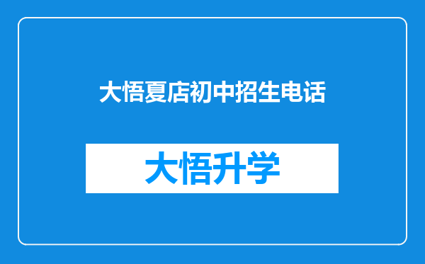 大悟夏店初中招生电话