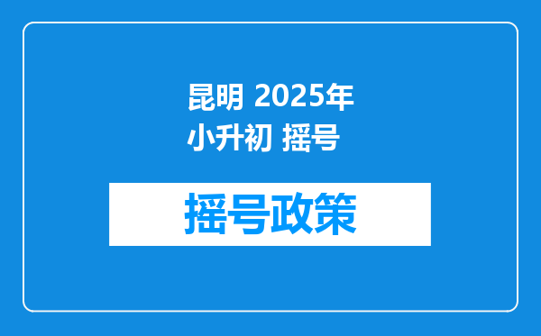 昆明 2025年小升初 摇号