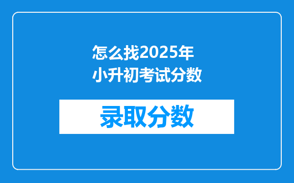 怎么找2025年小升初考试分数