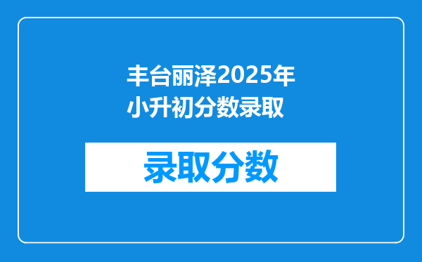 丰台丽泽2025年小升初分数录取