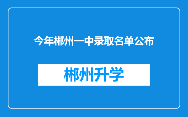 今年郴州一中录取名单公布