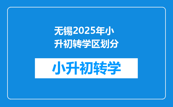 无锡2025年小升初转学区划分