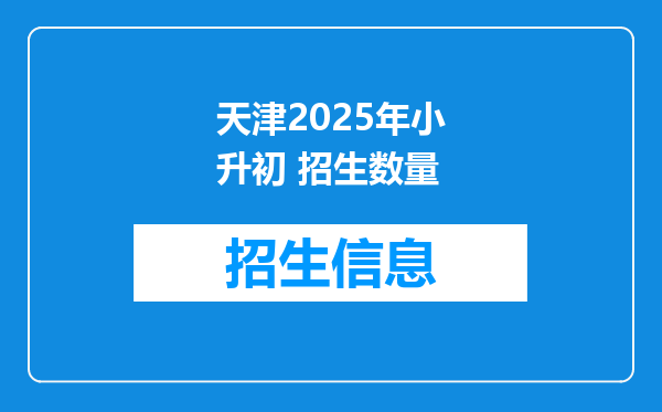 天津2025年小升初 招生数量