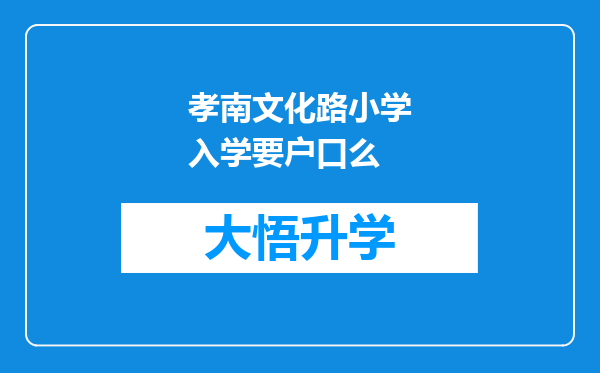 孝南文化路小学入学要户口么