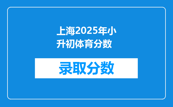 上海2025年小升初体育分数