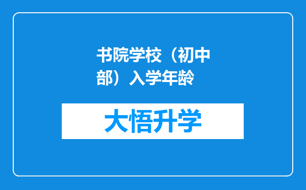 书院学校（初中部）入学年龄