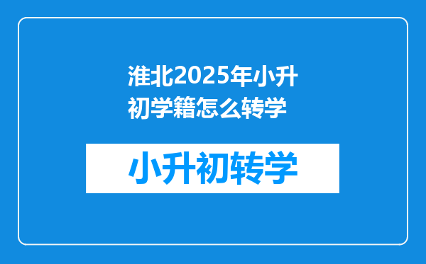 淮北2025年小升初学籍怎么转学