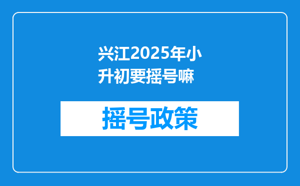 兴江2025年小升初要摇号嘛