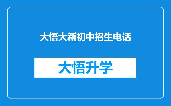 大悟大新初中招生电话