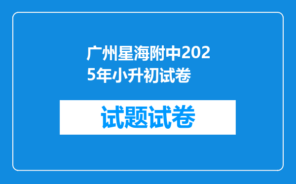 广州星海附中2025年小升初试卷