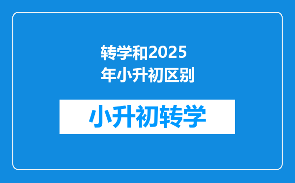 转学和2025年小升初区别