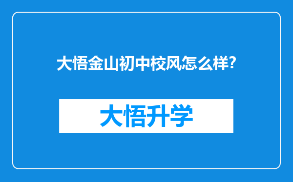 大悟金山初中校风怎么样？