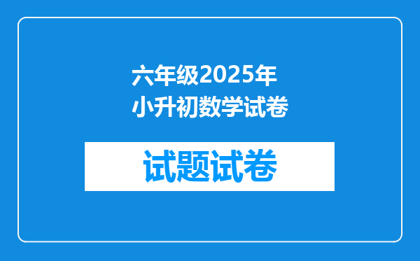 六年级2025年小升初数学试卷